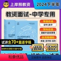 [小学语文]结构化+试讲 通用 [正版]2024年下岸熊教资面试学霸笔记教师资格证面试小学幼儿初中高中数学语文英语音乐美