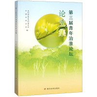 [M]第三届青年治淮论坛论文集-9787550920101