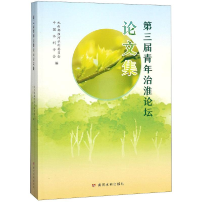 [M]第三届青年治淮论坛论文集-9787550920101