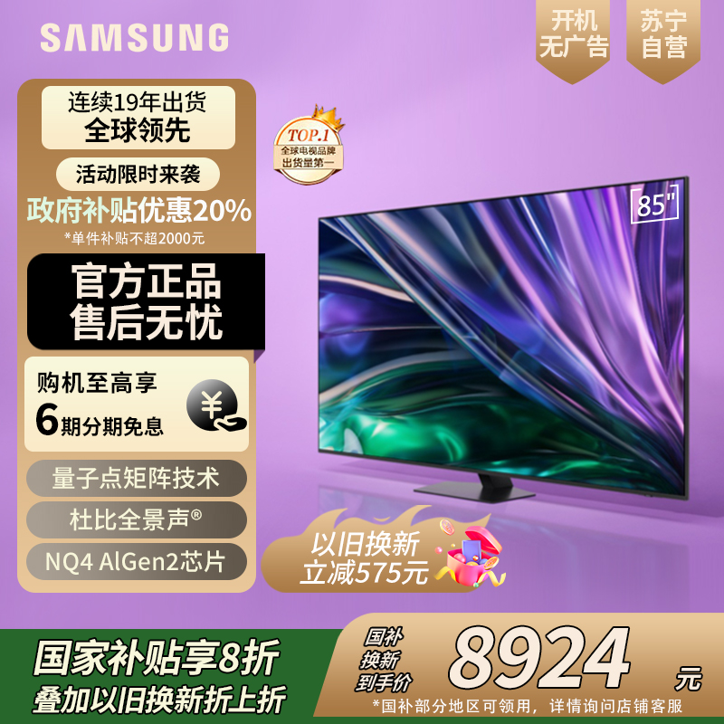 三星(SAMSUNG) 85英寸 Neo 量子点 Mini LED AI电视 120Hz QA85QNX9DAJXXZ
