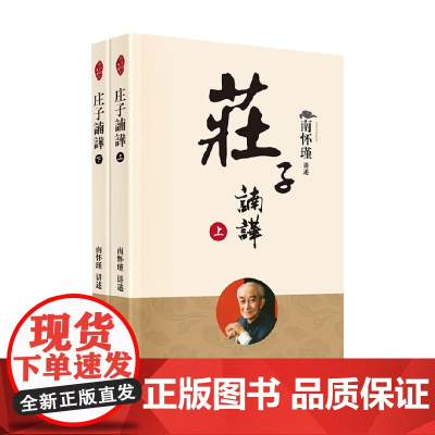 庄子諵譁 全二册 新版 南怀瑾 著 国学古籍