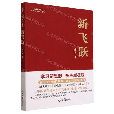 [N]新飞跃/新时代四新丛书-9787511577337