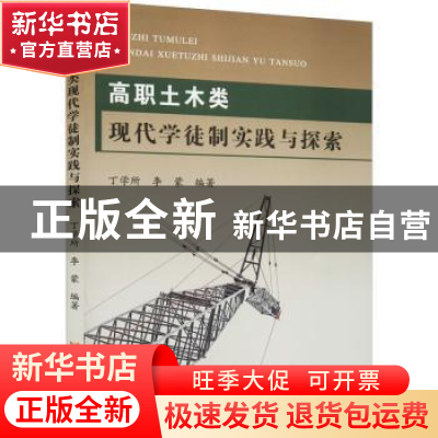 正版 高职土木类现代学徒制实践与探索 丁学所,李蒙编著 黄河水