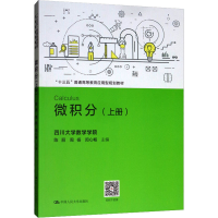 [M]微积分(上册) 陈丽,周杨,闵心畅 编 -9787300268408