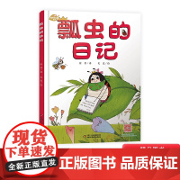 我的日记系列:瓢虫的日记精装绘本图画书3岁以上亲子共读正版童书