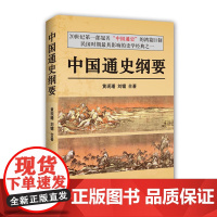 中国通史纲要 黄现璠 中国国际广播出版社 正版书籍