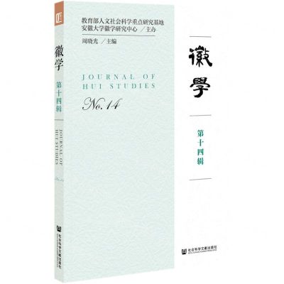 [N]徽学(第14辑)-9787520176361