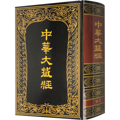 醉染图书中华大藏经 汉文部分 929787101014341