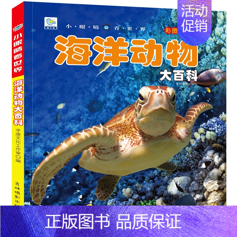 [选3件39元]海洋动物 [正版]战车大百科注音版科普军事交通工具模型玩具绘本小百科读物全套科学认知幼儿少儿宝宝儿童3-
