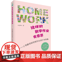 这样的数学作业有意思 小学数学探究性作业设计与实施 刘善娜 著 育儿其他文教 书店正版图书籍 教育科学出版社