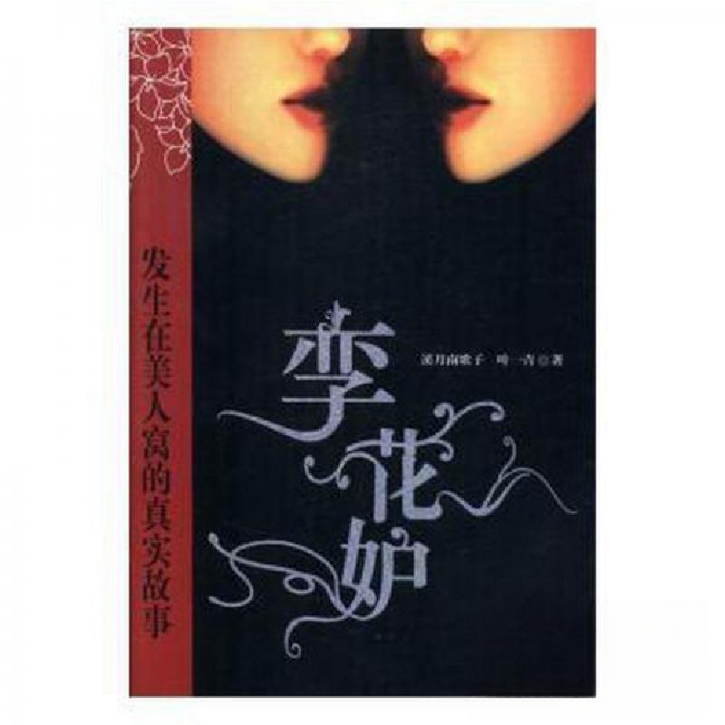 正版新书]长篇小说:孪花妒溪月南歌子、叶一青 著9787538724912