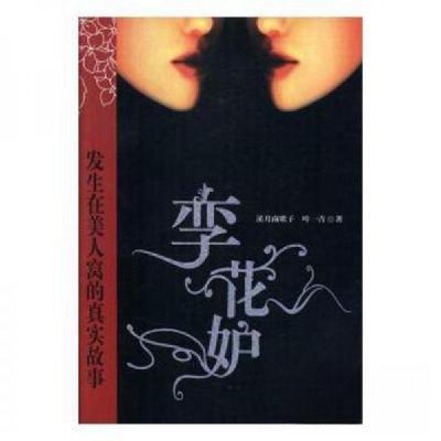 正版新书]长篇小说:孪花妒溪月南歌子、叶一青 著9787538724912