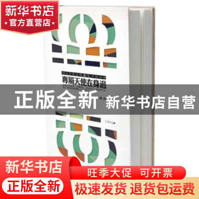 正版 专属天使在身边 程琳著 作家出版社 9787506379120 书籍