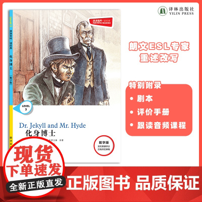 化身博士 津津有味•读经典 (数字版)朗文ESL专家重述改写世界文学经典,原版彩绘英文阅读丛书,译林出版社自营