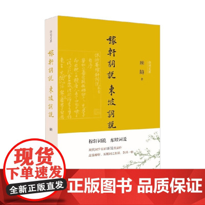 稼轩词说 东坡词说 顾随 著 文学