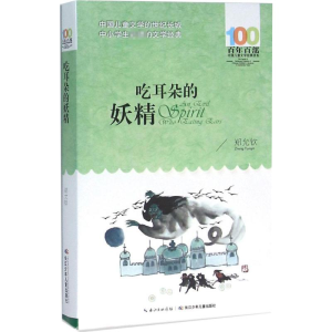 [M]吃耳朵的妖精-9787556044290
