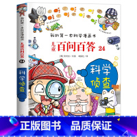 [24]科学侦查 [正版]保证儿童百问百答科学漫画全套60册我的第一本科学漫画书系列趣味百科全书小学生三四五六年级课外阅