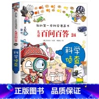 [24]科学侦查 [正版]保证儿童百问百答科学漫画全套60册我的第一本科学漫画书系列趣味百科全书小学生三四五六年级课外阅