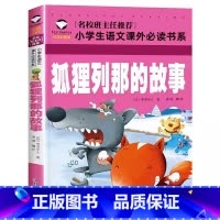 狐狸列那的故事 [正版]狐狸列那狐的故事注音版原著全套一二年级三年级课外书1-2-3年级儿童读物童话故事书小学生课外阅读