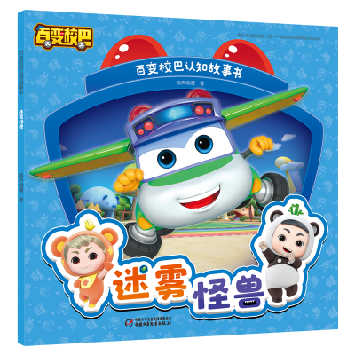 [M]百变校巴认知故事书·迷雾怪兽 咏声动漫 著 著 著 -9787514867886