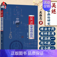 [正版]吴述伤寒杂病论研究 吴雄志主编 辽宁科学技术出版社 伤寒病例分析宝典 标本聚类平脉抓独 中医养生 中医基础理论书