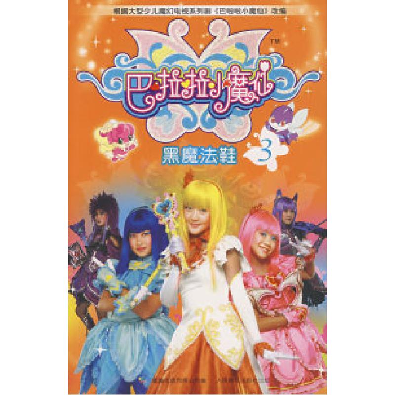 正版新书]巴啦啦小魔仙3晓希 改编9787115183552