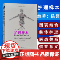 护理样本 唤醒护理姊妹篇 陈晋编 护士书籍纪录片式实际案例走向整体护理的实践医院护理改善健康界尚医图书9787511