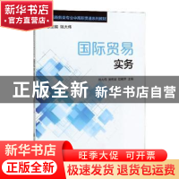 正版 国际贸易实务 姚大伟,吴彬斌,陆雁萍主编 上海交通大学出