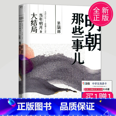 [正版] 明朝那些事儿 第柒部/第七部/第7部 大结局 当年明月著 中国现当代通史历史斩获亚马逊书大奖 浙江人民出版