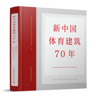 正版新书]新中国体育建筑70年褚俊英9787112239276