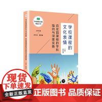 学校课程的文化表情:百花园课程的学科指向与深度实施(学校课程发展精品丛书)