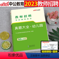 幼儿园教师招聘 真题大全(50套真题) [正版]中公2023年教师招聘教育理论基础知识真题大全23教基刷题库试卷四川贵州