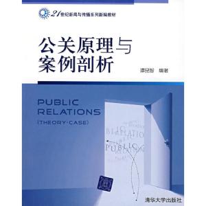 正版新书]公关原理与案例剖析谭昆智9787302185284