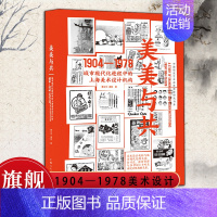 [正版] 美美与共 城市现代化进程中的上海美术设计机构1904-1978 中国设计历史与理论观察研究书籍 上海美术设计机
