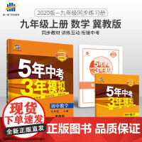 五三 初中数学 九年级上册 冀教版 2020版初中同步 5年中考3年模拟 曲一线科学备考