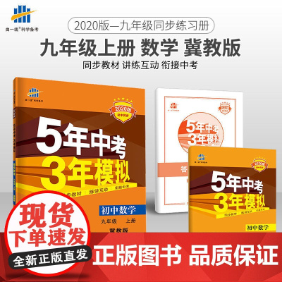五三 初中数学 九年级上册 冀教版 2020版初中同步 5年中考3年模拟 曲一线科学备考
