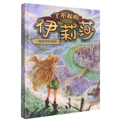 [N]了不起的伊莉莎(4戴面具的城邦)-9787559728715