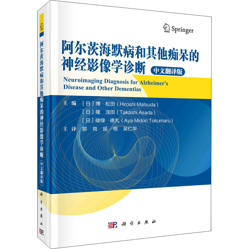 阿尔茨海默病和其他痴呆的神经影像学诊断(中文翻译版)(精)