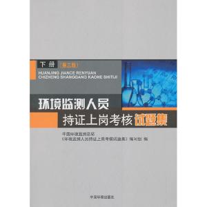 正版新书]环境监测人员持证上岗考核试题集-下册-(第三版)中国环