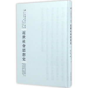 [M]近世社会思想史-9787215101012