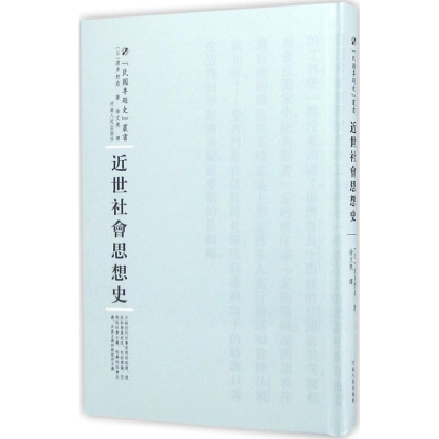 [M]近世社会思想史-9787215101012