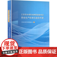 江苏省水利防汛物资储备单位安全生产标准化指导手册水利电力