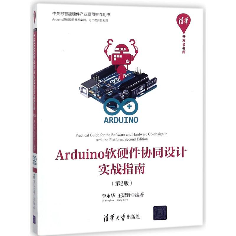 正版新书]ARDUINO软硬件协同设计实战指南(第2版)李永华97873024