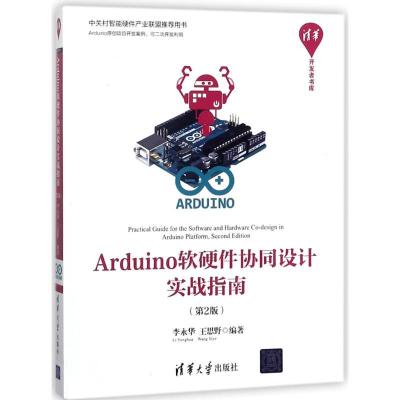 正版新书]ARDUINO软硬件协同设计实战指南(第2版)李永华97873024