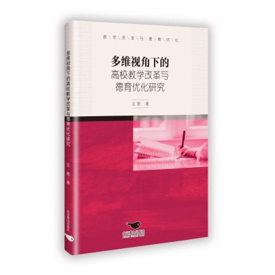 正版新书]多维视角下的高校教学改革与德育优化研究王君 著97875