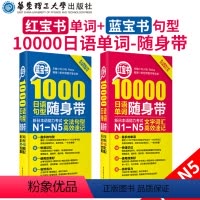 [正版]日语 N1-N5 新日本语能力考试N1-N5红宝书10000单词+蓝宝书1000文法句型随身带 日语能力考N1