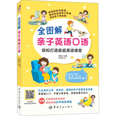 全图解亲子英语口语