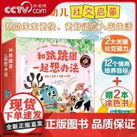[央视网]和跳跳团一起想办法 12册套装 3-6岁儿童绘本法玛丽缇碧著野餐地大变身不可思议的暑假等 新蕾出版社 XL