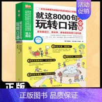 [正版]就这8000句玩转口语大全集 商务英语口语零基础学英语 学英语口语的书 口语英语书自学速成 沟通实用英语 旅游日