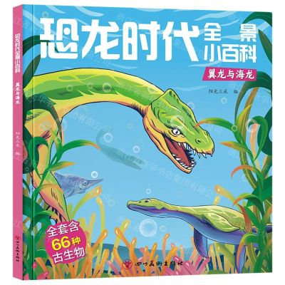 [N]翼龙与海龙/恐龙时代全景小百科-9787574000407